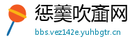 惩羹吹齑网